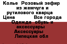 Колье “Розовый зефир“ из жемчуга и рутилового кварца. › Цена ­ 1 700 - Все города Одежда, обувь и аксессуары » Аксессуары   . Липецкая обл.
